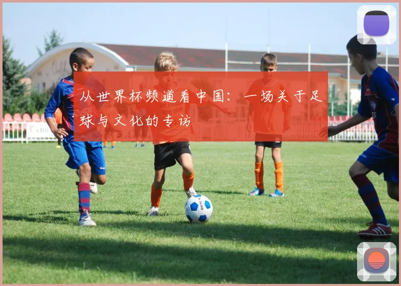 从世界杯频道看中国：一场关于足球与文化的专访