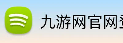 九游网官网登录入口 Logo